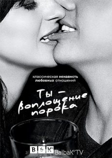 Ты – воплощение порока