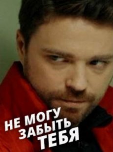 Не могу забыть тебя