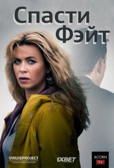 Спасти Фэйт