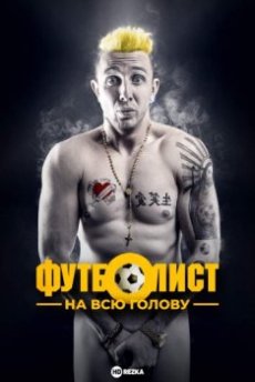 Футболист на всю голову
