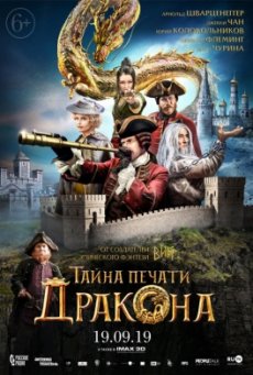 Тайна печати Дракона