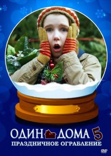 Один дома 5: Праздничное ограбление