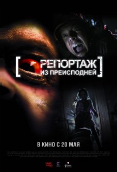 Репортаж 2 Репортаж из преисподней
