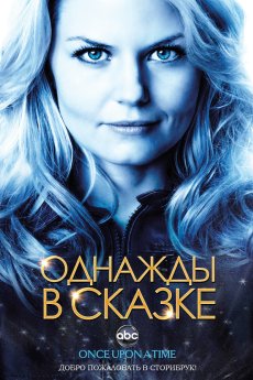 Однажды в сказке