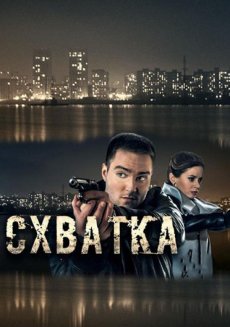 Схватка