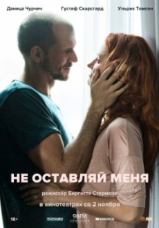 Не оставляй меня