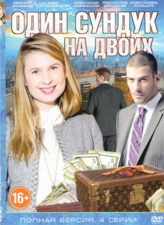Один сундук на двоих