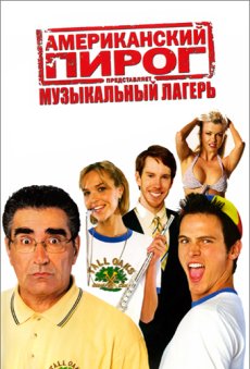 Американский пирог 4 : Музыкальный лагерь