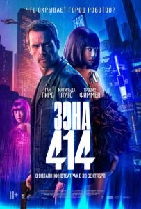 Зона 414