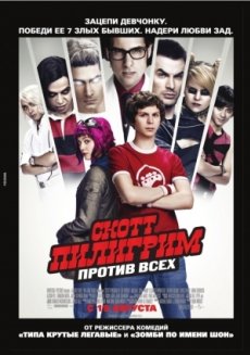 Скотт Пилигрим против всех