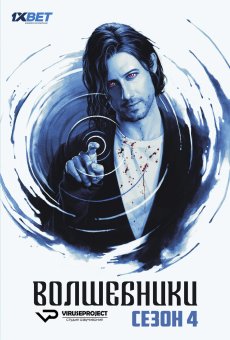 Волшебники