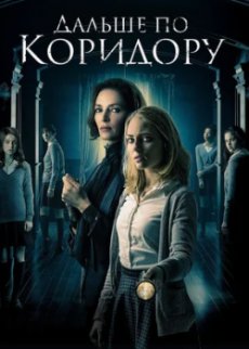 Дальше по коридору
