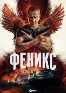 Феникс