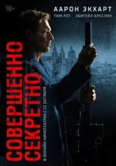 Совершенно секретно