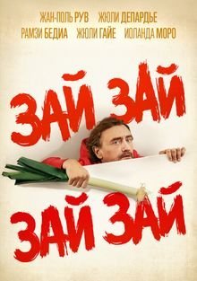 Зай зай зай зай
