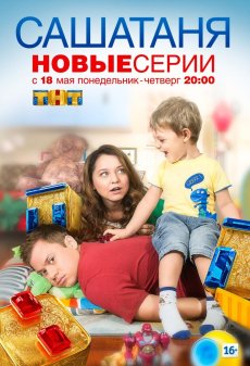 СашаТаня