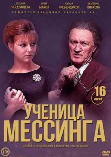 Ученица Мессинга
