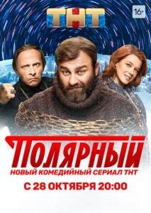 Полярный-17