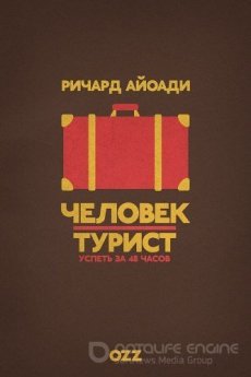 Путешественник: 48 часов в...