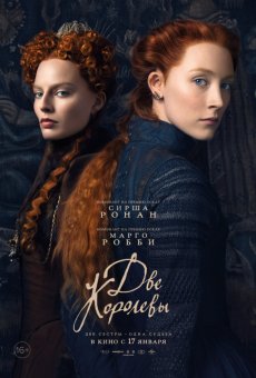 Две Королевы