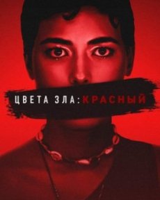 Цвета зла: Красный