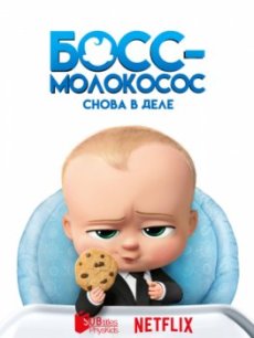 Босс-молокосос: Снова в деле