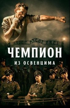 Чемпион из Освенцима