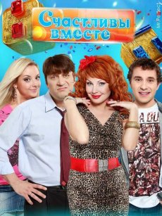 Счастливы вместе
