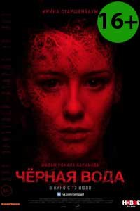 Черная вода