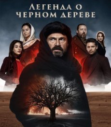 Легенда о черном дереве