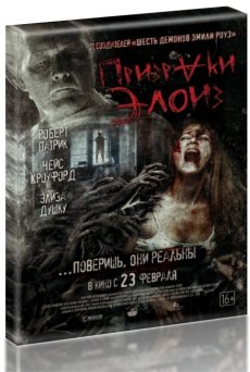 Призраки Элоиз