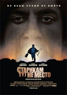 Старикам тут не место
