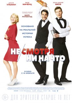 Несмотря ни на что