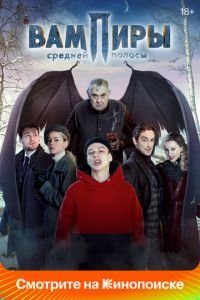 Вампиры средней полосы