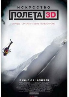 Искусство полета 3D