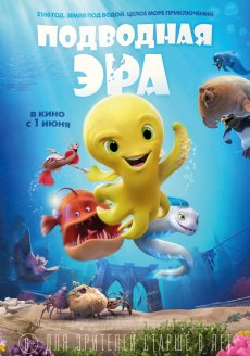 Подводная эра