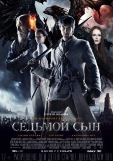 Седьмой сын