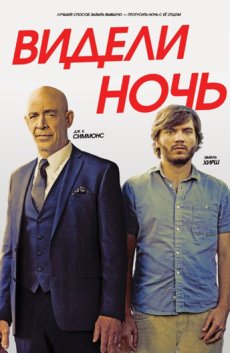 Видели ночь