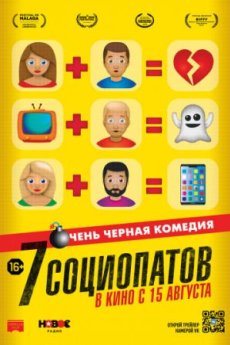 7 социопатов