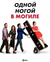 Одной ногой в могиле
