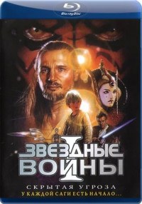 Звездные войны 1: Скрытая угроза