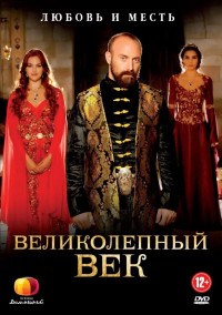 Великолепный век