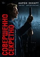 Совершенно секретно