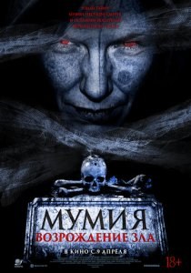 Мумия. Возрождение зла