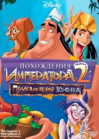 Похождения императора 2: Приключения Кронка
