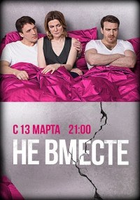 Не вместе