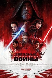 Звёздные Войны 8: Последние джедаи в HD качестве