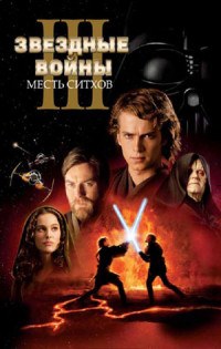 Звездные войны 3: Месть Ситхов