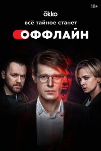 Оффлайн