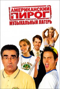 Американский пирог 4 : Музыкальный лагерь